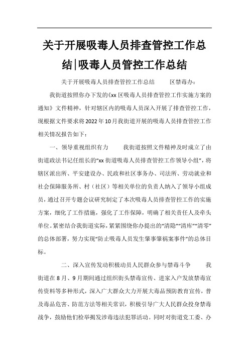 关于开展吸毒人员排查管控工作总结-吸毒人员管控工作总结