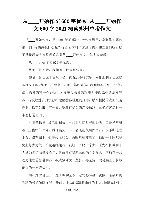 从____开始作文600字优秀 从____开始作文600字2021河南郑州中考作文