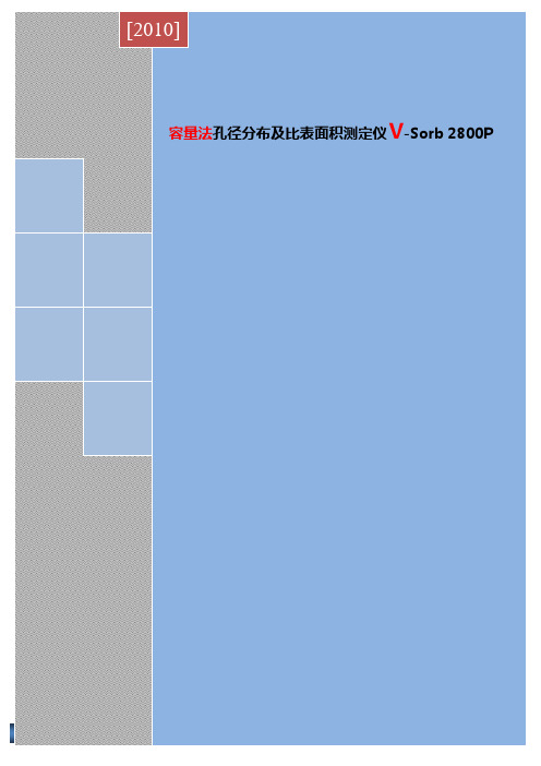 金埃谱科技 容量法全自动比表面积分析仪 V-Sorb 2800P 说明书