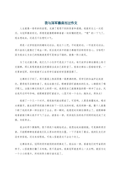 我与冠军擦肩而过作文