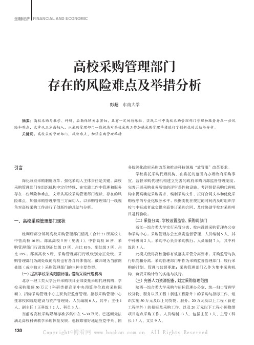 高校采购管理部门存在的风险难点及举措分析