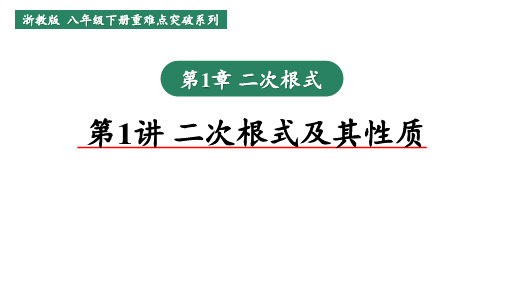 浙教版数学八年级下册重难点突破《 第1讲二次根式及其性质》