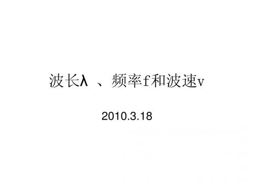 波长、频率和波速