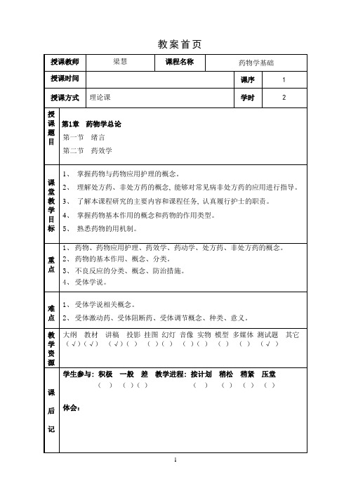 药物学基础--课时1--绪言、药效学1