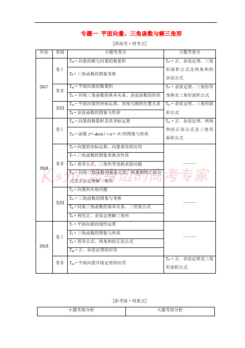 (通用版)2018年高考数学二轮复习 第一部分 专题一 平面向量、三角函数与解三角形教学案 理