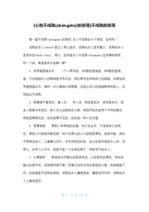 [心智不成熟的表现]不成熟的表现