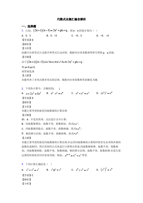 代数式全集汇编含解析