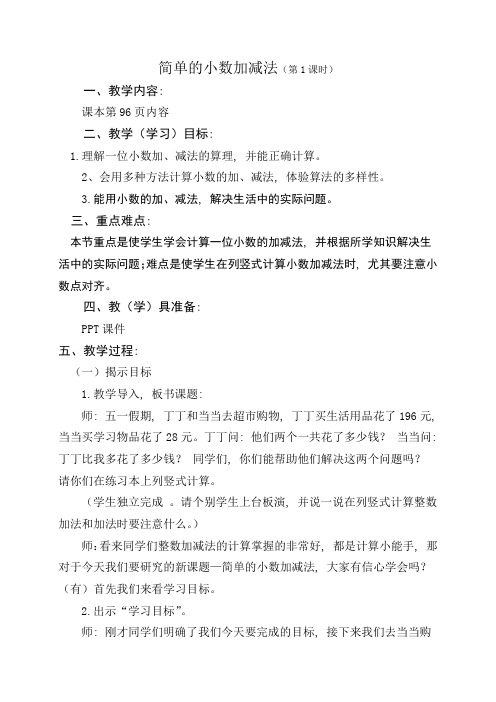 人教版数学三年级下册-07小数的初步认识-02简单的小数加、减法-教案03