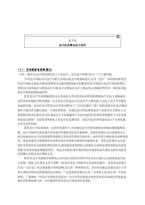 中国人民大学《基础会计》课后习题答案（PDF版）