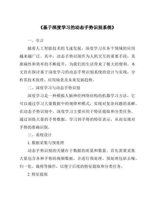 《基于深度学习的动态手势识别系统》