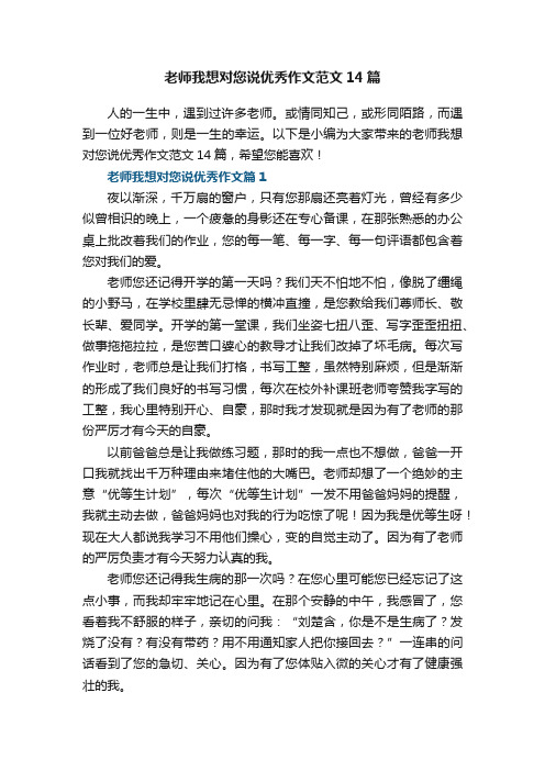 老师我想对您说优秀作文范文14篇