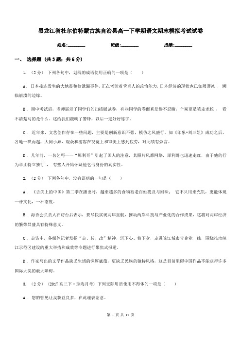 黑龙江省杜尔伯特蒙古族自治县高一下学期语文期末模拟考试试卷