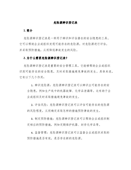 危险源辨识登记表