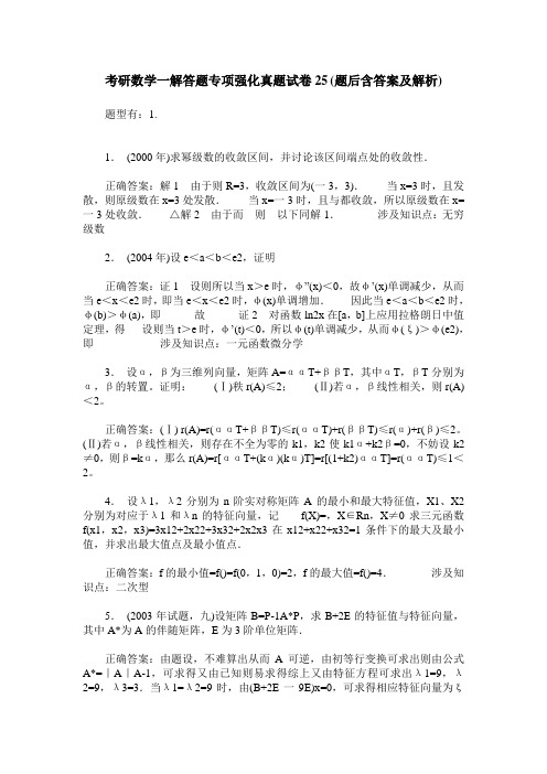 考研数学一解答题专项强化真题试卷25(题后含答案及解析)