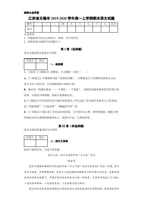 2019-2020学年江苏省无锡市高一上学期期末语文试题