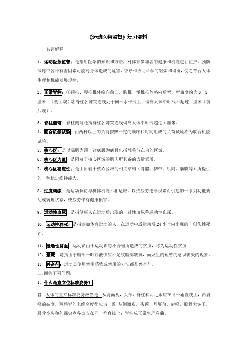 大学生运动医务监督复习资料