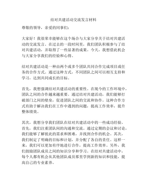 结对共建活动交流发言材料