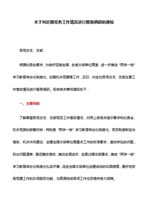 工作通知：关于对近期党务工作情况进行督查调研的通知