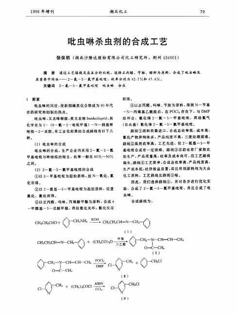 吡虫啉杀虫剂的合成工艺