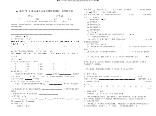 2018年六年级毕业班毕业语文质量监测试题及答案解析(8k)(33)