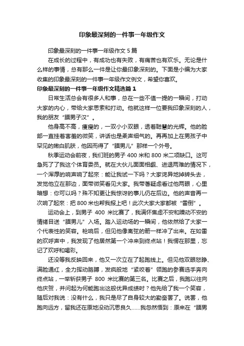 印象最深刻的一件事一年级作文