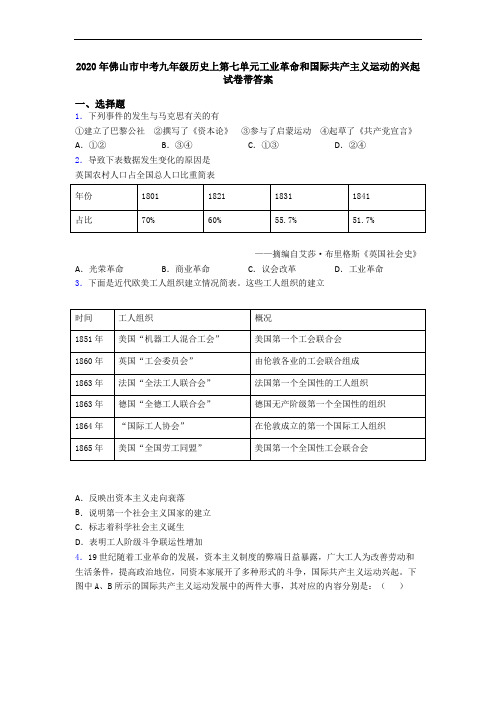 2020年佛山市中考九年级历史上第七单元工业革命和国际共产主义运动的兴起试卷带答案