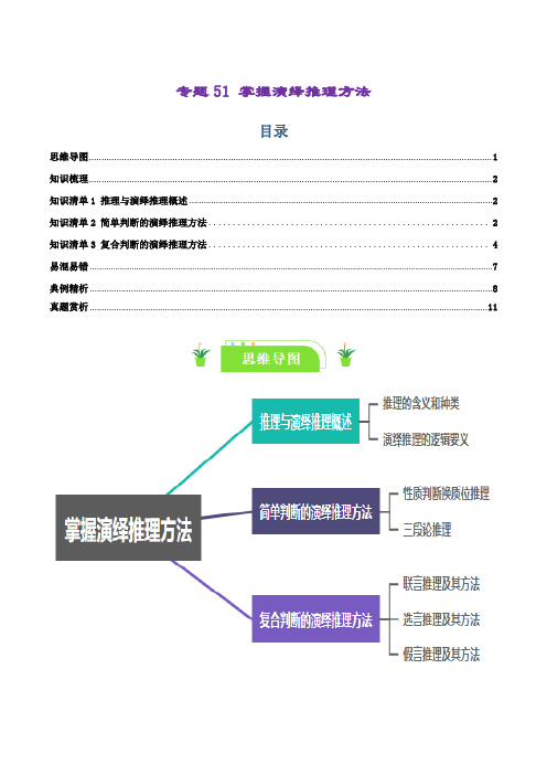 专题51 掌握演绎推理方法 -2025年高考政治一轮复习知识清单(新高考通用)