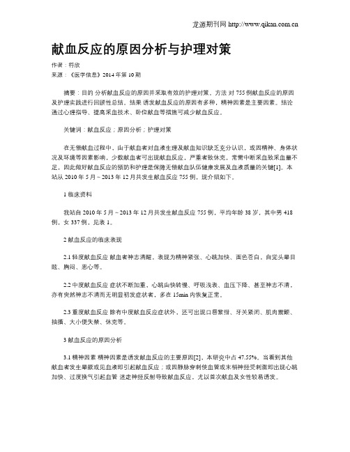 献血反应的原因分析与护理对策