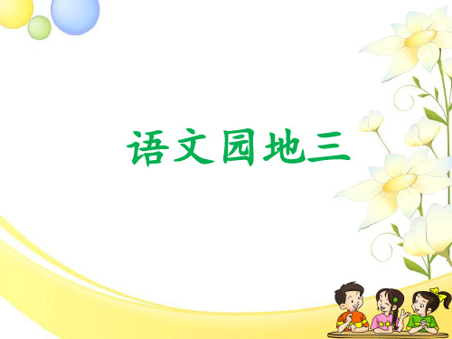 【人教部编版小学语文】语文园地三优秀课件3