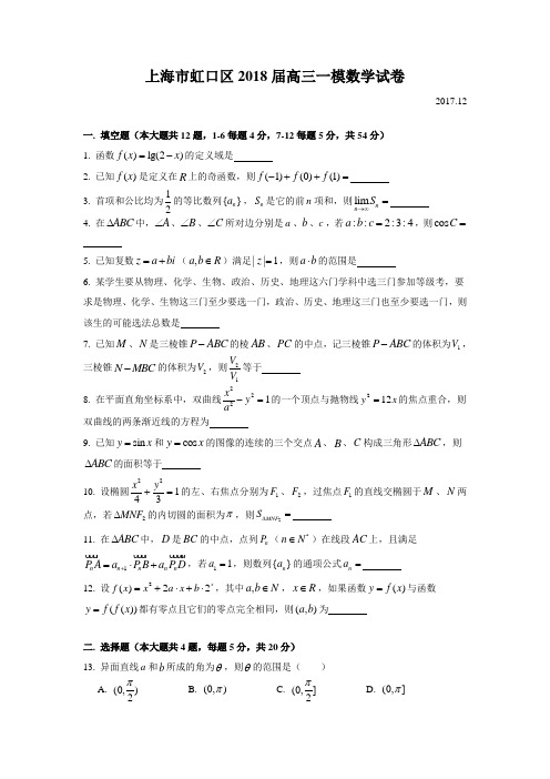 2018届高三虹口区一模数学Word版(附解析)