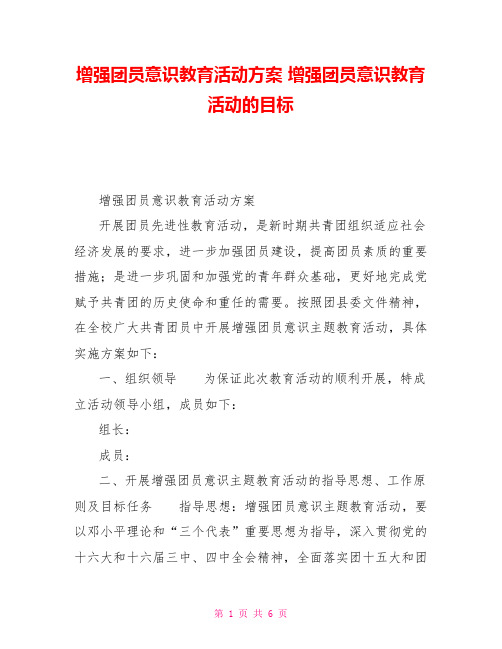 增强团员意识教育活动方案增强团员意识教育活动的目标