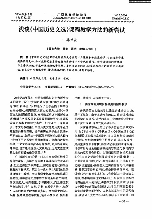 浅谈《中国历史文选》课程教学方法的新尝试
