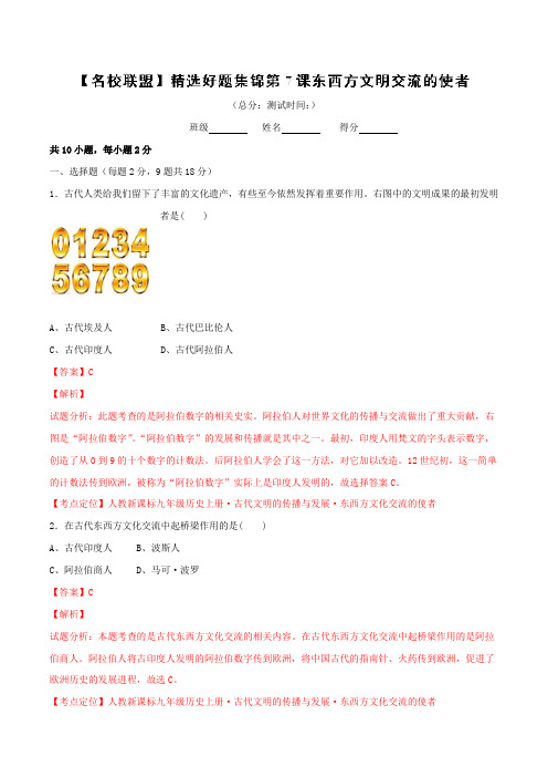 专题07 东西方文明交流的使者-2016年中考历史必备之好题集锦(解析版)