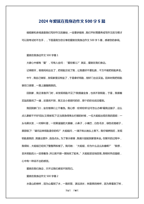 2024年爱就在我身边作文500字5篇