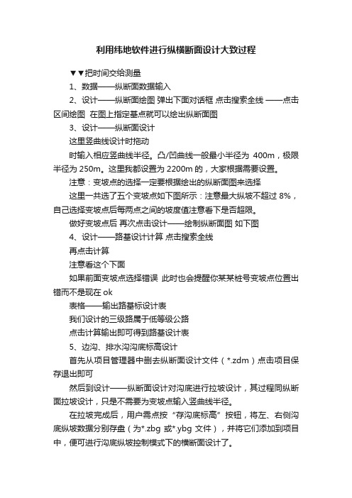 利用纬地软件进行纵横断面设计大致过程