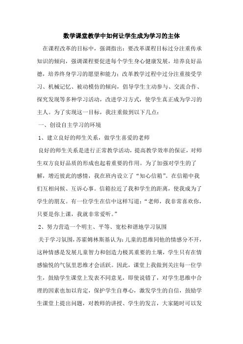 数学课堂教学中如何让学生成为学习主体论文