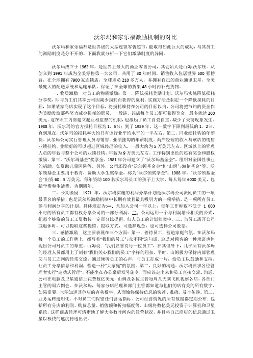沃尔玛与家乐福激励制度分析