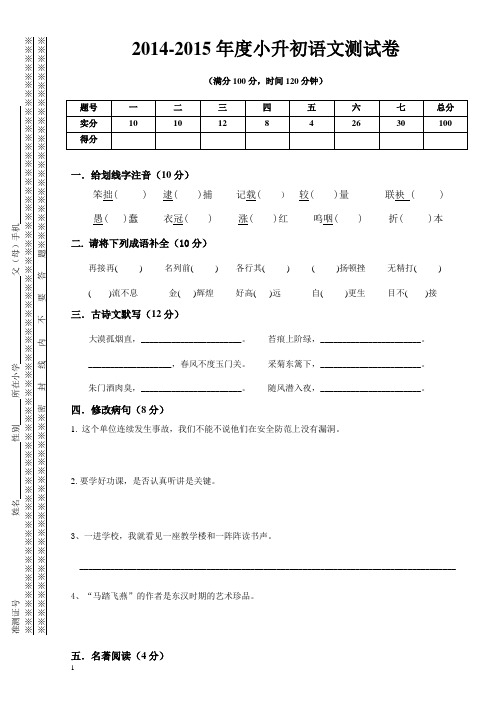 2014-2015年度小升初语文测试卷