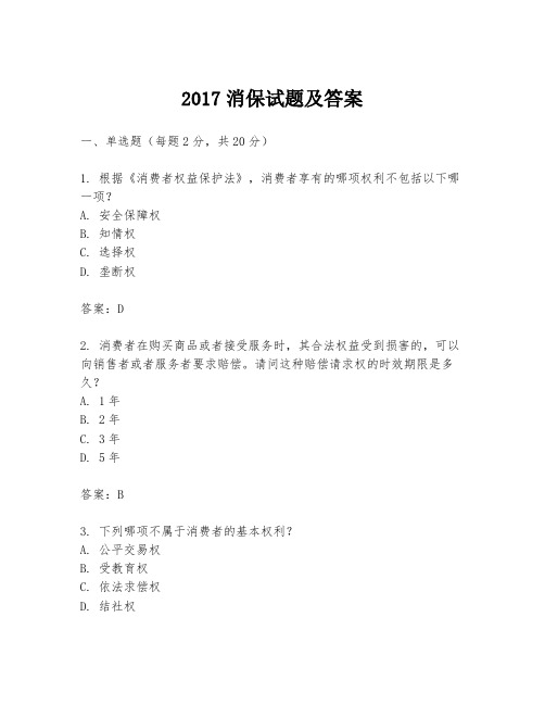 2017消保试题及答案