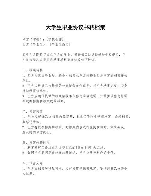 大学生毕业协议书转档案