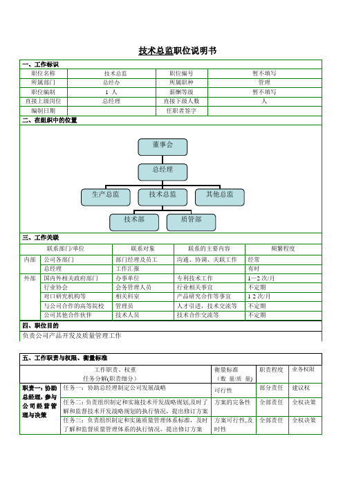 技术总监岗位说明书