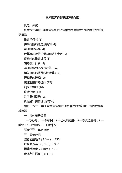 一级圆柱齿轮减速器装配图