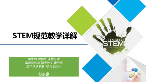 STEM规范教学PPT课件