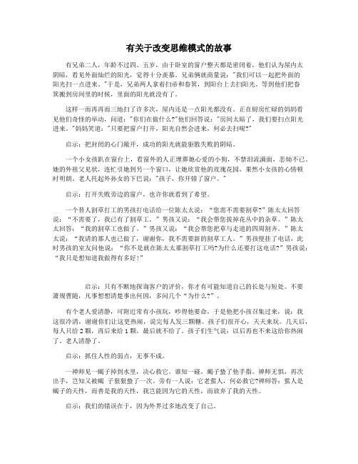 有关于改变思维模式的故事