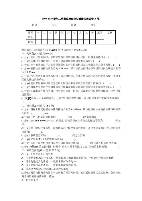 公差配合与测量技术试卷(含答案)