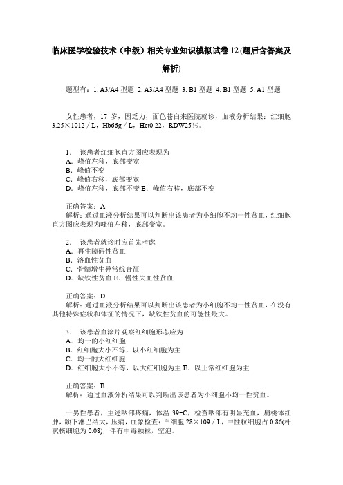 临床医学检验技术(中级)相关专业知识模拟试卷12(题后含答案及解析)