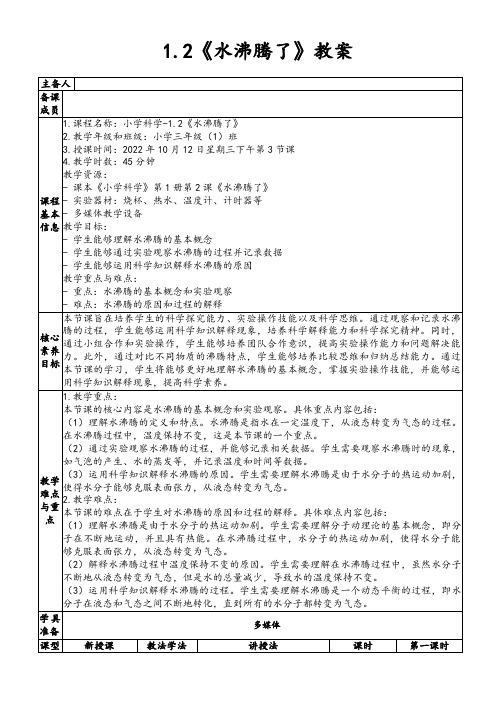 1.2《水沸腾了》教案