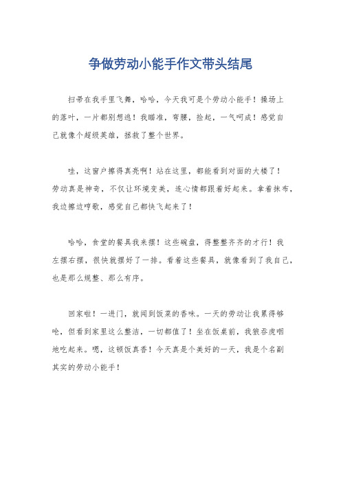 争做劳动小能手作文带头结尾