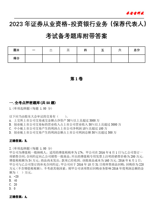 2023年证券从业资格-投资银行业务(保荐代表人)考试备考题库附带答案3