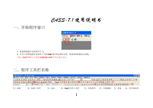 CASS7.1使用说明